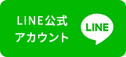 LINE公式さカウント