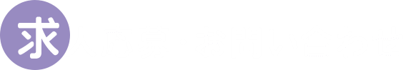 求人応募・お問い合わせ