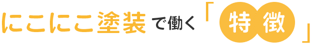 にこにこ塗装で働く「特徴」