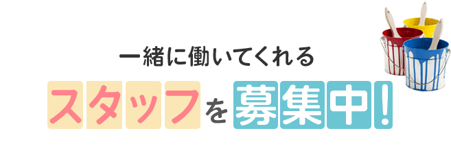 一緒に働いてくれるスタッフを募集中