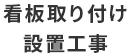 看板取り付け設置工事