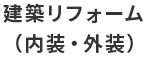 建築リフォーム（内装・外装）